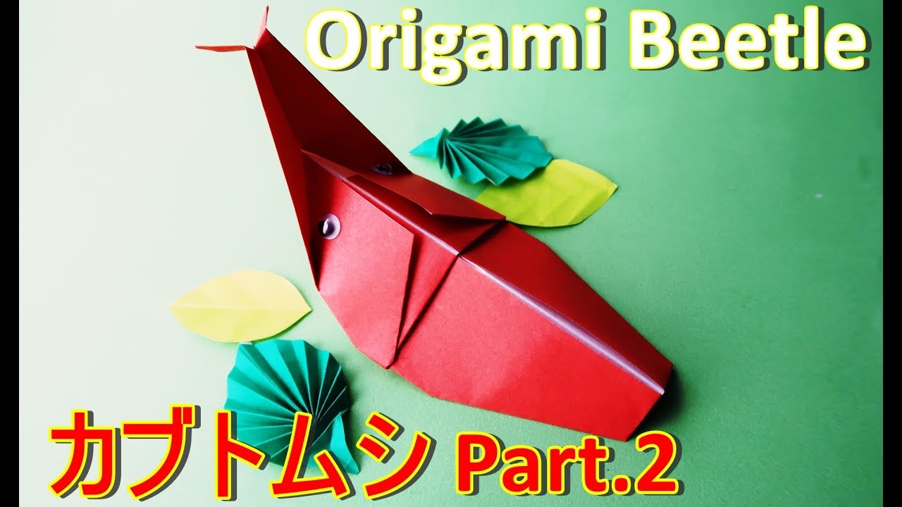 折り紙 カブトムシ 簡単な折り方 かぶせ折り説明付 男の子におすすめ Part 2 Origami Paper Beetle Craft Easy Tutorial Balalaika 折り紙モンスター