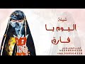 شيلة ام العريس 2026 اليوم يا فارق عن الايام  شيلة 2026 تفردي بالزين يايمه اهداء اللام من بناتها 