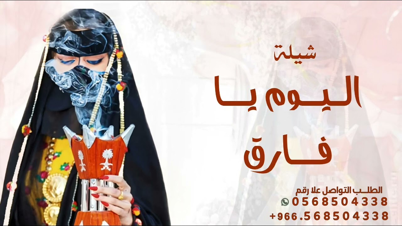 شيلة ام العريس 2026 اليوم يا فارق عن الايام  شيلة 2026 تفردي بالزين يايمه اهداء اللام من بناتها 