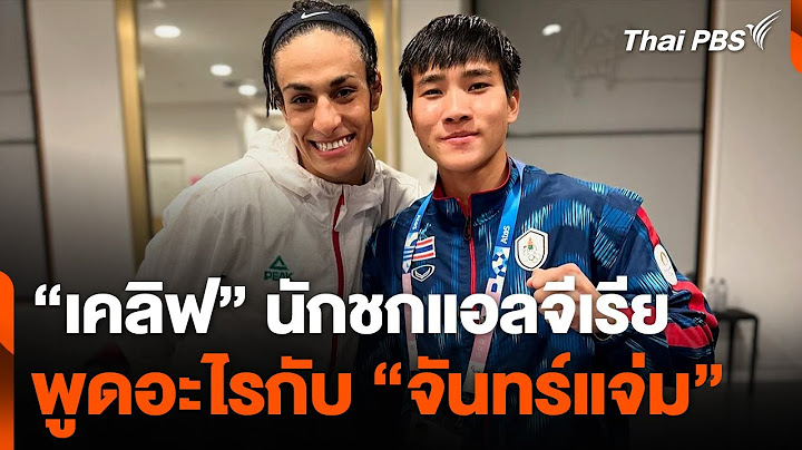 "จันทร์แจ่ม" เผย "เครีฟ" นักชกแอลจีเรีย พูดอะไรหลังจบการแข่งขัน | 13 ส.ค. 67