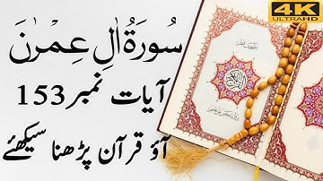 Quran 3 Surah Al Imran Ayat No 153 | Surah Al-Imran | سورة ال عمران | Learn Quran Online