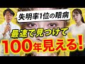 失明を防ぐ最良の方法お伝えします。【眼科医解説】