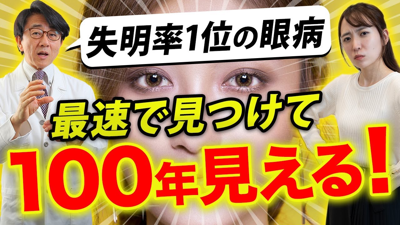 失明を防ぐ最良の方法お伝えします。【眼科医解説】 - YouTube