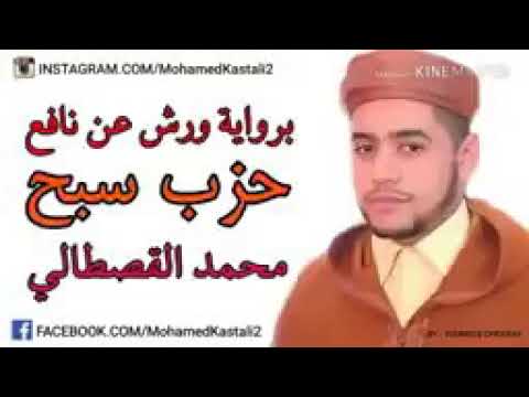 تلاوة تريح الضمير لشيخ محمد القصطالي حزب سبح