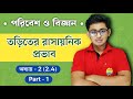 Chemical Effects of Electric Current | পরিবেশ ও বিজ্ঞান | Class 8 | Chapter 2 (2.4) | Part 1 | SW