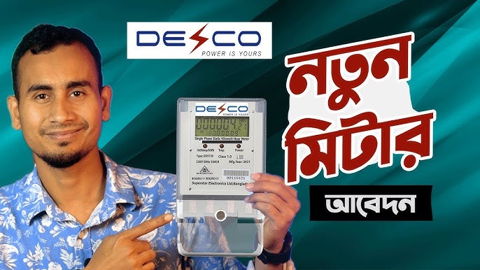 ডেসকো নতুন মিটারের জন্য আবেদন: দ্রুত এবং সহজ উপায়