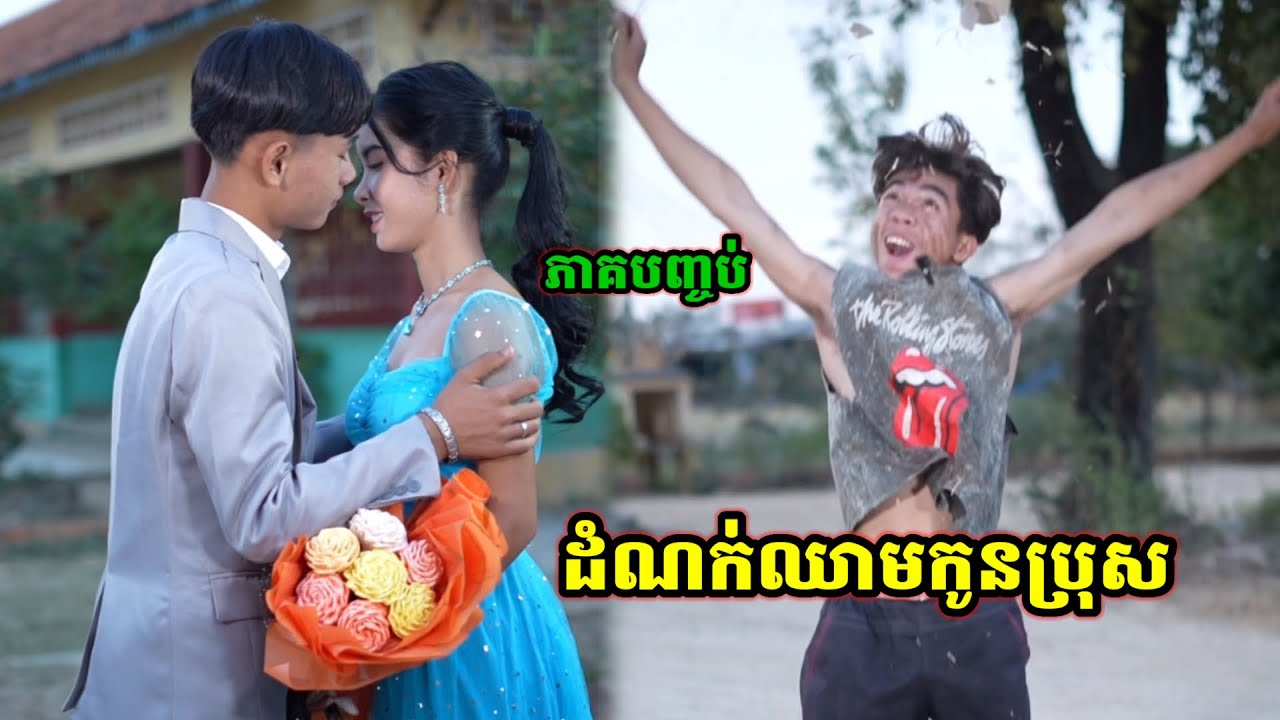 រឿង ដំណក់ឈាមកូនប្រុស ភាគបញ្ចប់