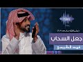 فهد الكبيسي -   جعل السحاب ( جلسات وناسة )