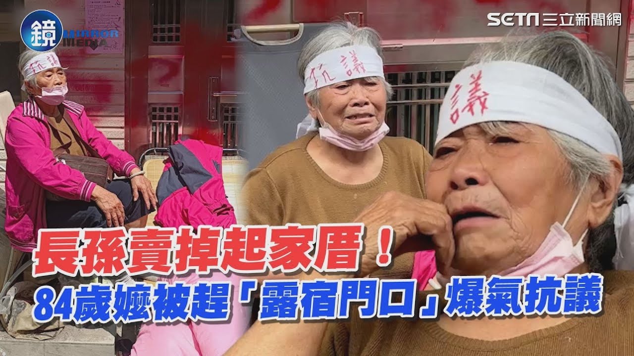 長孫賣掉起家厝！84歲嬤被趕走「露宿門口」爆氣抗議 家屬曝關鍵原因｜鏡週刊Ｘ三立新聞網