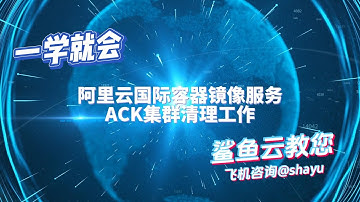 阿里云国际容器镜像服务ACK集群清理工作