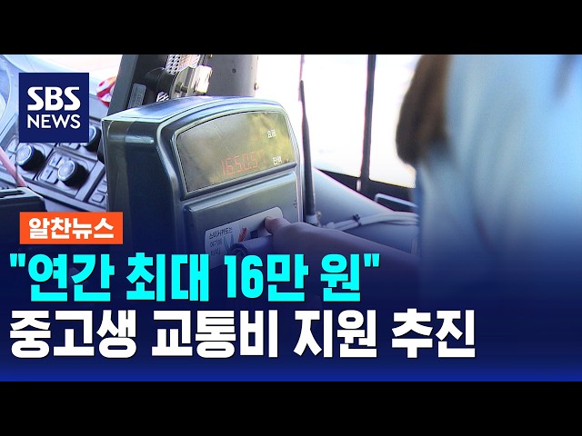 "연간 최대 16만 원"..중고생 교통비 지원 추진 / 알찬뉴스 / SBS 모닝와이드 2부