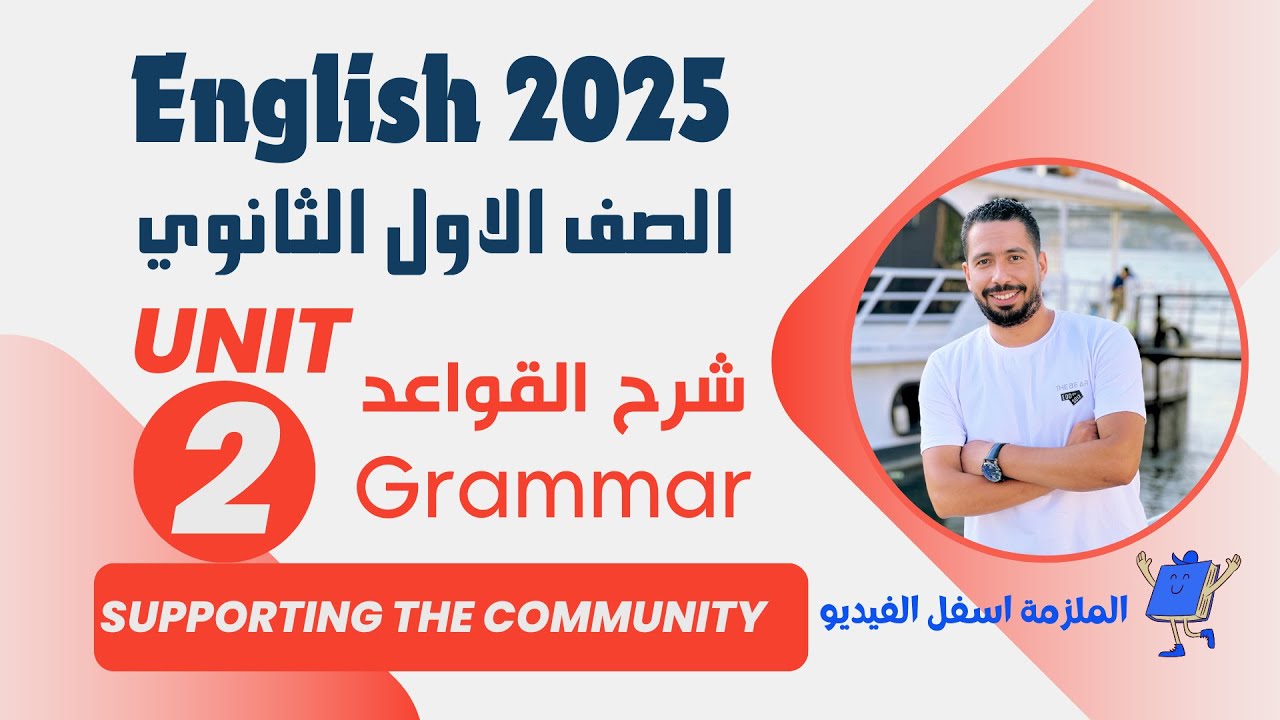 شرح unit (2) انجليزي اولي ثانوي ترم اول 2025 | grammar | قواعد الوحدة الثانية بالكامل