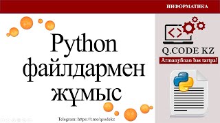 Python тілінде файлдармен жұмыс | Qcodekz | ҰБТ ИНФОРМАТИКА 2024