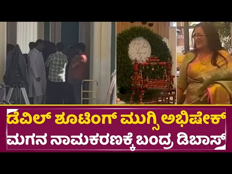 ಡೆವಿಲ್ ಶೂಟಿಂಗ್ ಮುಗ್ಸಿ ಅಭಿಷೇಕ್ ಮಗನ ನಾಮಕರಣಕ್ಕೆ ಬಂದ್ರ ಡಿಬಾಸ್ | Devil Shooting | Darshan |Sumalatha|SStv ಡೆವಿಲ್ ಶೂಟಿಂಗ್ ಮುಗ್ಸಿ ಅಭಿಷೇಕ್ ಮಗನ ನಾಮಕರಣಕ್ಕೆ ಬಂದ್ರ ಡಿಬಾಸ್ | Devil Shooting | Darshan |Sumalatha|SStv