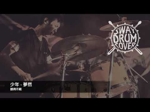 [Drum Cover] 少年_夢然 爵士鼓 譜例教學