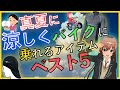 【2020年】夏にバイク乗るならコレを買え！ベスト５【熱中症対策】