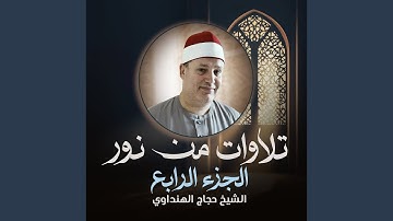 تلاوة من سورة النساء من الأية 103 إلى 116