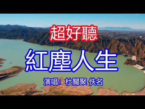 天呀！ 太好聽了！杜關聚 佚名超火傷感情歌《桃李春風一杯酒》上線大火，有誰無誰都看淡，愛來不來我不等，人生不過三萬天，何不瀟灑度餘生！唱的撕心裂肺，聽得痛哭流涕！青海風景！傷感情歌！ 療癒情歌！