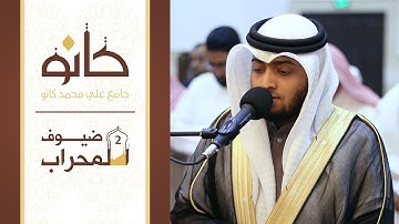 القارئ الشيخ أحمد النفيس | ما تيسر من سورة المؤمنون | ضيوف المحراب ٢