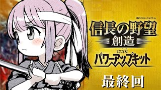 【 信長の野望・創造 】最終回!初めての「信長の野望」で遊んでみるのら!!!#5【姫森ルーナ/ホロライブ】
