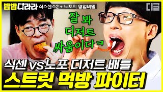 [#밥밥디라라] 럭셔리한 퓨전 디저트 VS 클래식한 K-디저트! 당신의 선택은? | #식스센스2 #노포의영업비밀 #디글