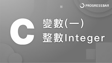 [C語言][教學] 基本語法#05. 變數(一), 整數Integer