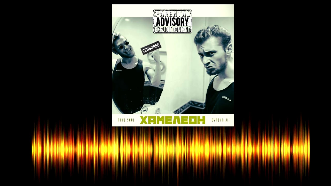 Nake Soul ft. D'yadya J.i. - "Хамелеон" [beats by D.Alpha$] (official MyHooD uploading)