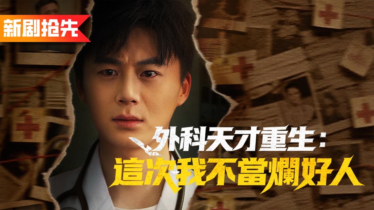 救他一條命我反被他訛上法庭遭全網唾駡還被捅死？重生回手術當日，他跪地哀求而我轉身就走，這次絕不做爛好人！《外科天才重生：這次我不當爛好人》
