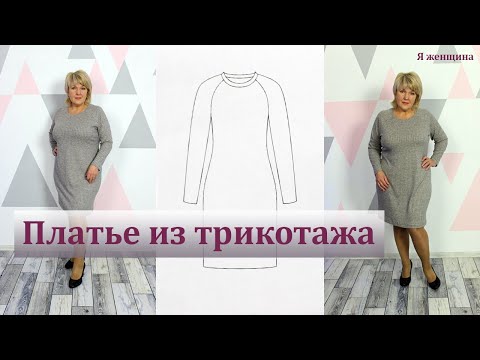 Пошив платья из трикотажа своими руками