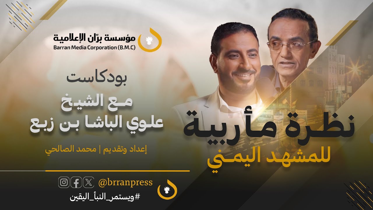“علوي الباشا”.. نظرة مأربية للمشهد اليمني ومعركة استعادة الدولة | بودكاست بران