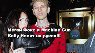 Меган Фокс и Machine Gun Kelly Носит на руках!!!