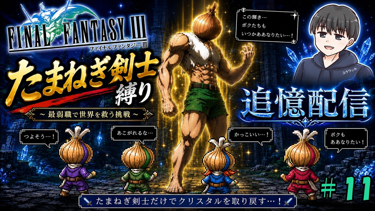 これ終わらせなきゃ次のゲームできねぇよ！！【たまねぎ剣士縛り