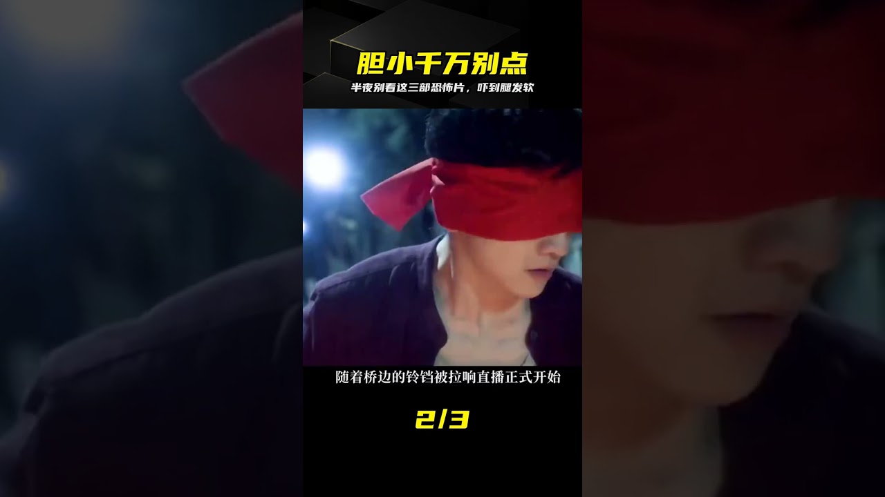 膽小慎入！深夜看這三部恐怖片，當場嚇到腿軟破防 #恐怖片，深夜電影，驚悚懸疑，嚇到腿軟，膽小勿入