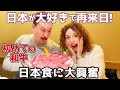 米国人夫婦が日本で初めてのすき焼きに挑戦!日本について正直に語ります