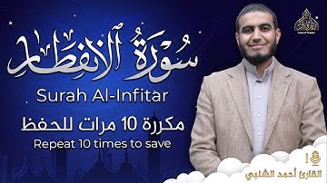 سورة الانفطار مكررة 10 مرات للحفظ - بصوت القارئ احمد الشلبي - تلاوة رائعة تريح النفس