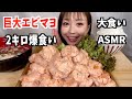 大食い エビマヨ🦐2キロ!【モッパン/爆食/大食い/爆食い】