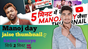 Manoj Dey Jaisa Thumbnail Kaise Banaye ? How To Make Youtube Thumbnails? @ManojDey
