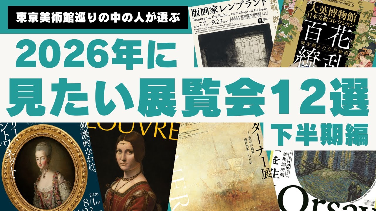 2026年に見たい展覧会12選【下半期編】（12月18日）、版画家レンブラント、マリー・アントワネット、ルーヴル美術館展、大徳寺、竹久夢二、ターナー展、オルセー美術館−東京美術館巡り