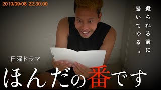 もしも本田圭佑が”あなたの番です”の黒幕だったら 篇 / MV「会いたいよ」