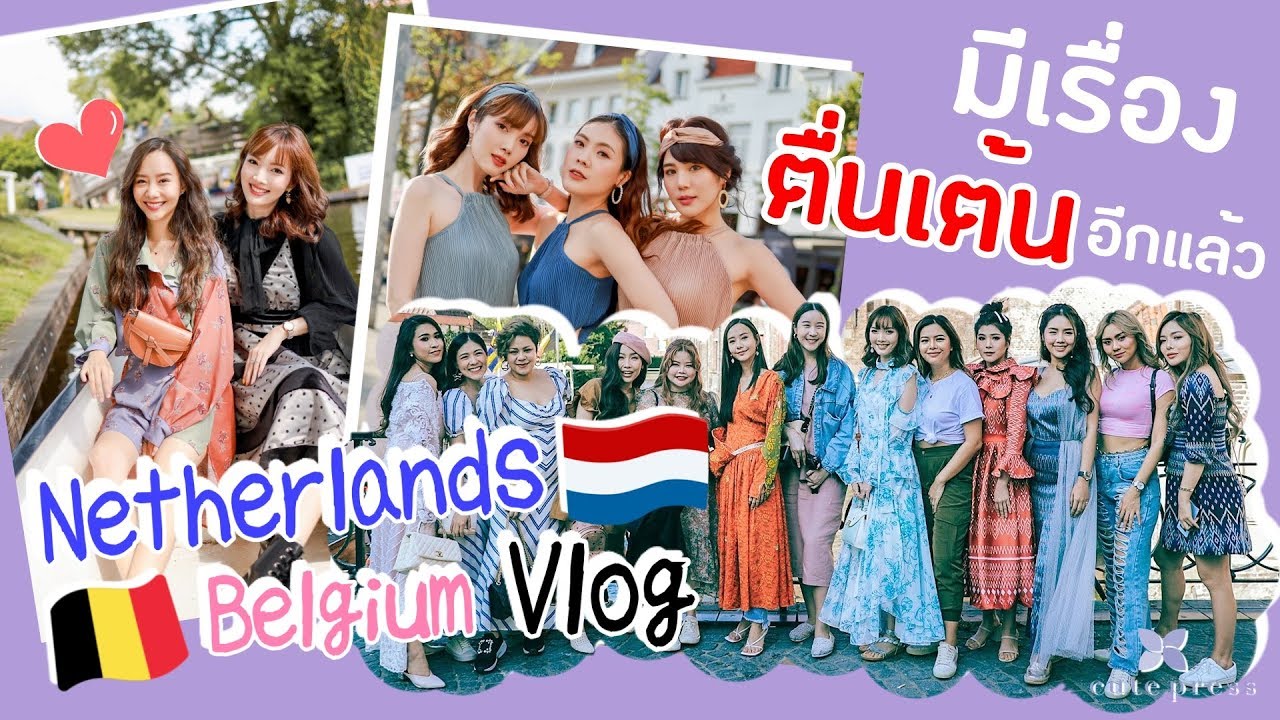 Vlog นี้ไม่เจอผี แต่เจอ....😂  เนเธอร์แลนด์ เบลเยี่ยม กับ 12 Bloggers และน้องเต้ยยย x Cute Press