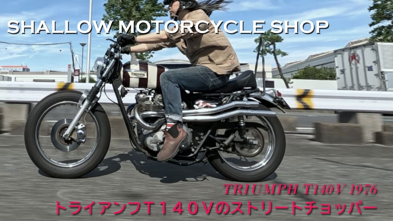 シャローモーターサイクルショップ＆TRADS(トライアンフカスタムパーツ
