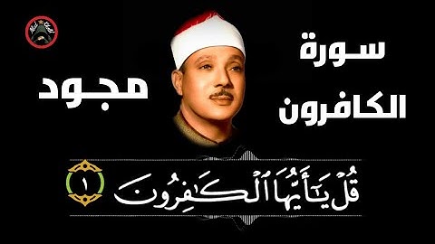 سورة الكافرون (109) للشيخ عبد الباسط عبد الصمد رحمه الله من المصحف المجود .. تجويد