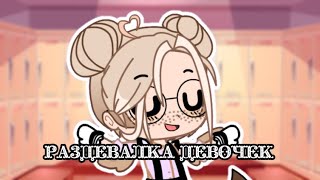 °Раздевалка девочек° [меме]{Gacha club}.