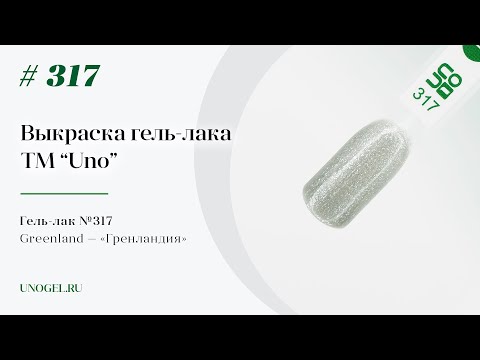 Выкраска: Гель–лак UNO №317 Гренландия - Greenland