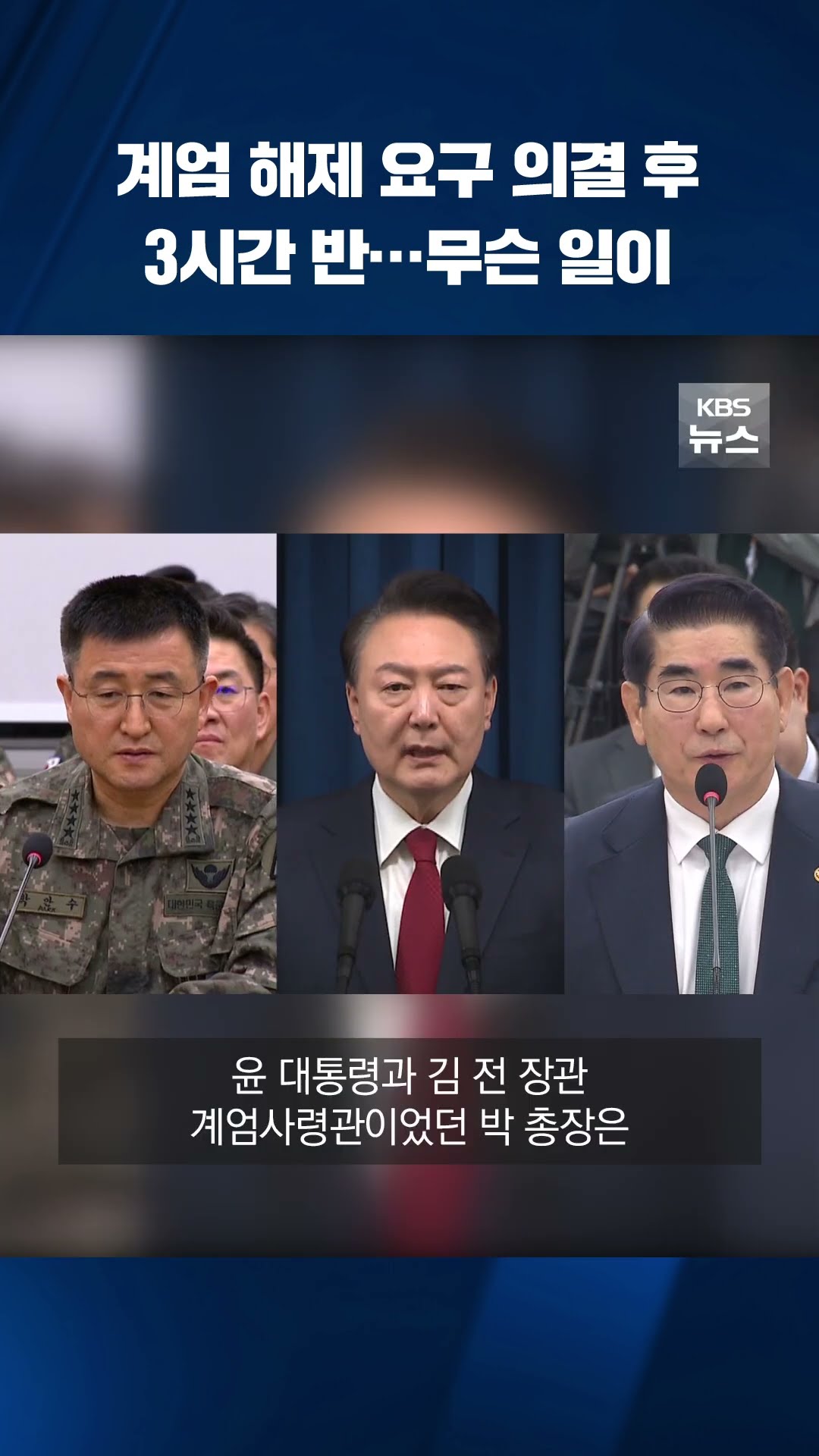 계엄 해제 요구 의결 후 3시간 반 동안 무슨 일이 #shorts / KBS