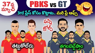 pbks vs gt sarcastic comedy funny spoof | pbks vs gt trolls telugu | cric cartoon