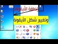 اضافة الايقونات و تغيير اشكالها في الويندوز