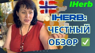 Витамины, БАДы, Косметика и Еда с iHerb. Честный обзор: Что беру СНОВА ✅, а Что больше НЕ куплю! 🚫