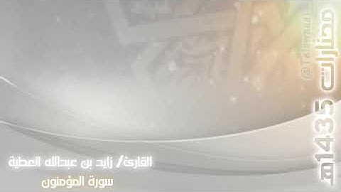 سورة المؤمنون للشيخ زايد آل عطيه