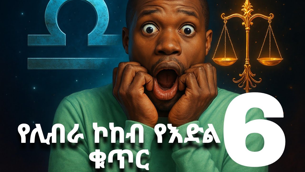 አስገራሚ እውነታ ስለ ሊብራ ኮከብ | የሊብራ ኮከብ የ ዕድል ቁጥር